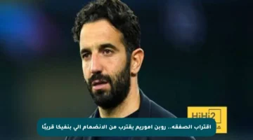 اقتراب الصفقة.. روبن أموريم يقترب من الانضمام إلى بنفيكا قريبًا